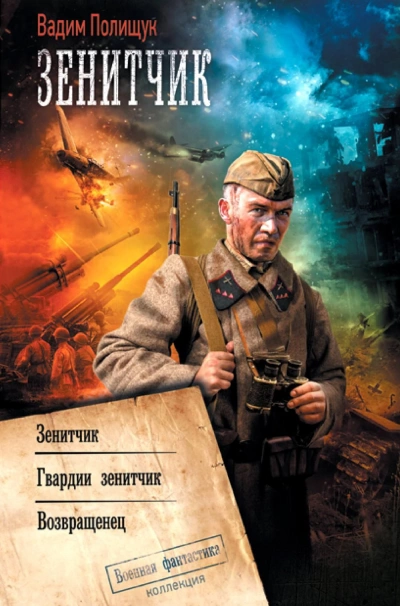 Зенитчик. Гвардии зенитчик. Возвращенец - Вадим Полищук - <a href=