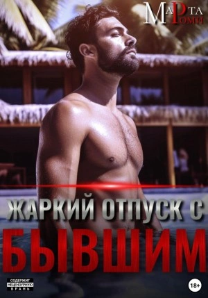 Жаркий отпуск с бывшим - Марта Роми - <a href=