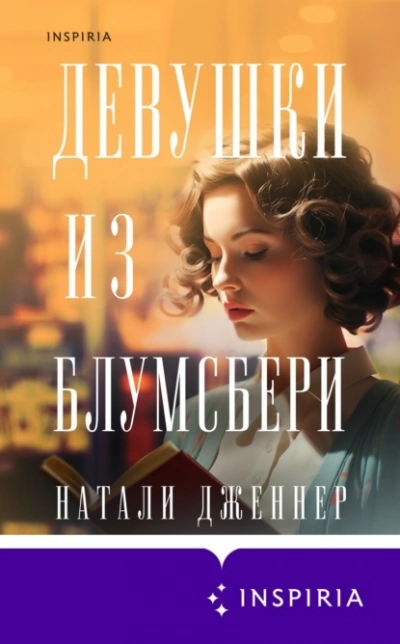 Девушки из Блумсбери - Натали Дженнер - <a href=
