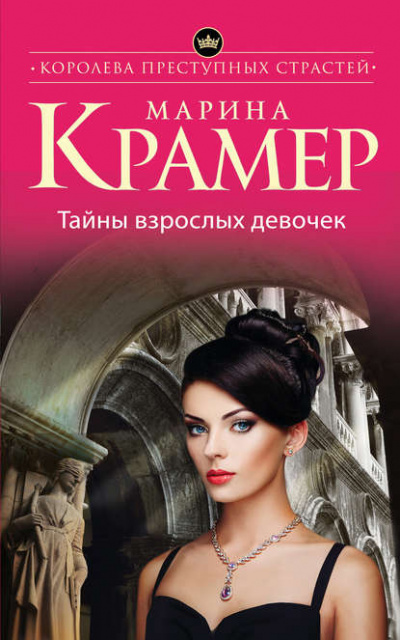 Тайны взрослых девочек - Марина Крамер - <a href=