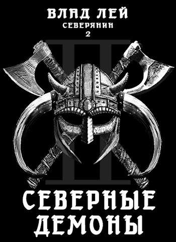 Северные Демоны - Влад Лей - <a href=