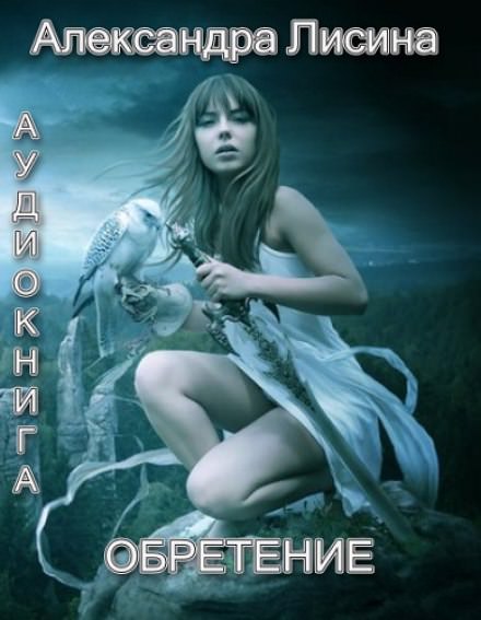 Обретение - Александра Лисина - <a href=