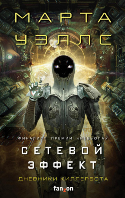Сетевой эффект - Марта Уэллс - <a href=