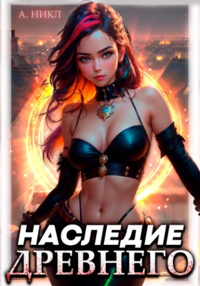 Наследие Древнего - А. Никл - <a href=
