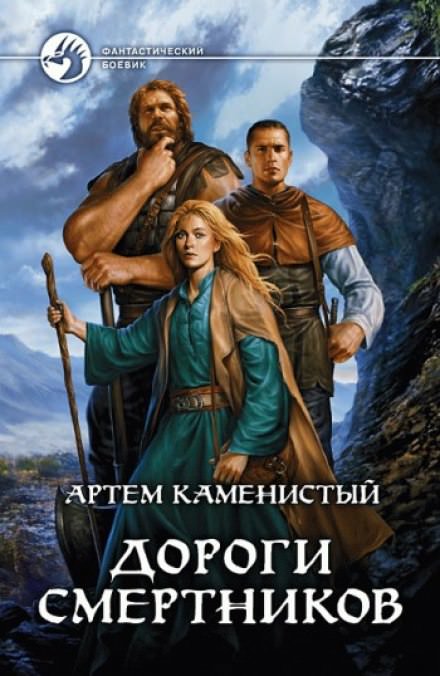 Дороги смертников - Артем Каменистый - <a href=