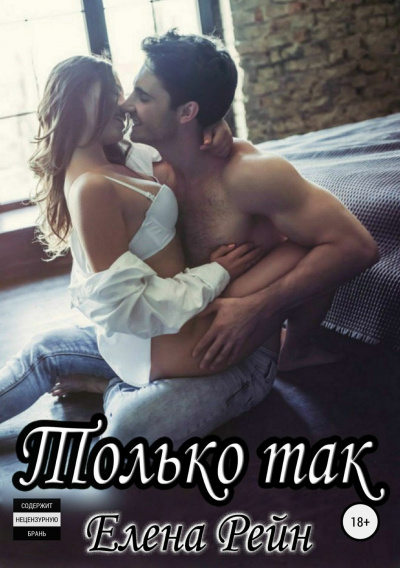 Только так - Елена Рейн - <a href=
