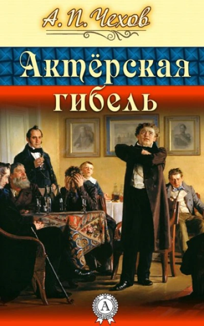 Актерская гибель - Антон Чехов - <a href=