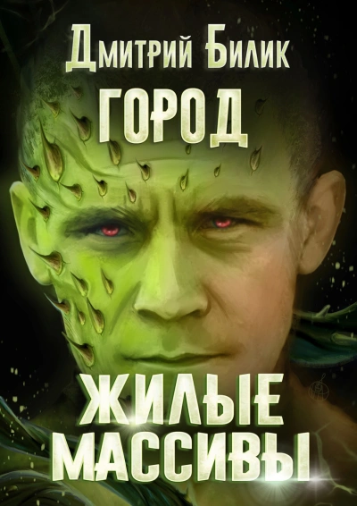 Жилые массивы - Дмитрий Билик - <a href=