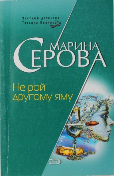 Не рой другому яму - Марина Серова - <a href=