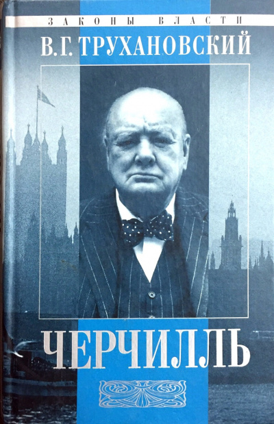 Уинстон Черчилль - Владимир Трухановский - <a href=