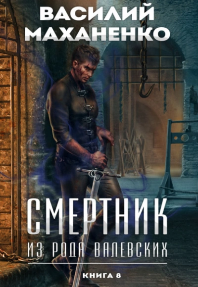Смертник из рода Валевских. Книга 8 - Василий Маханенко - <a href=