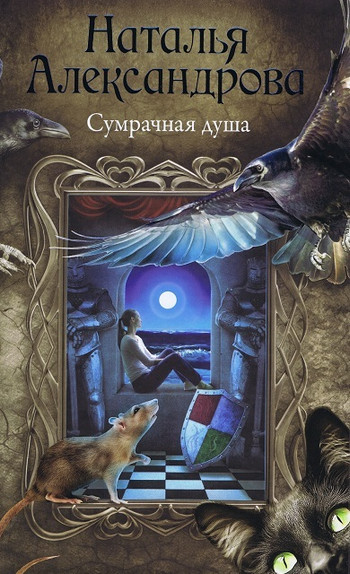 Сумрачная душа - Наталья Александрова - <a href=