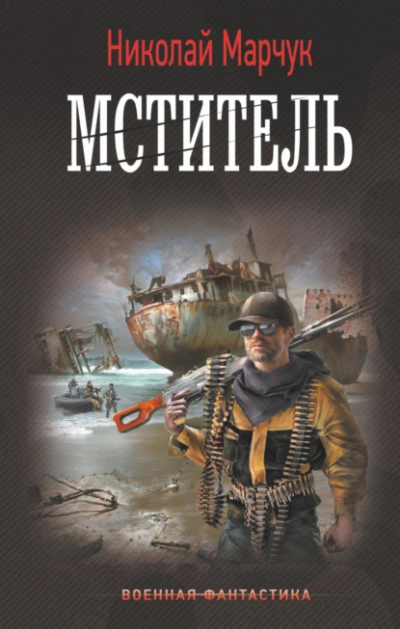Мститель - Николай Марчук - <a href=