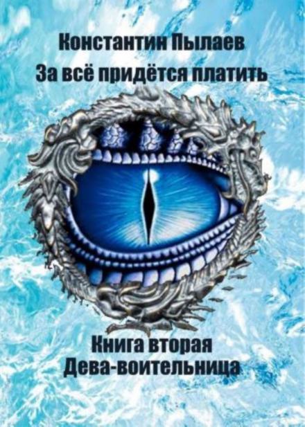 За всё придётся платить. Книга вторая. Дева-воительница. - Константин Пылаев - <a href=