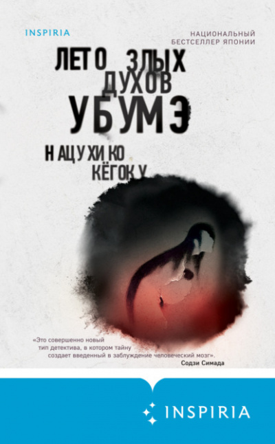 Лето злых духов Убумэ - Нацухико Кёгоку - <a href=