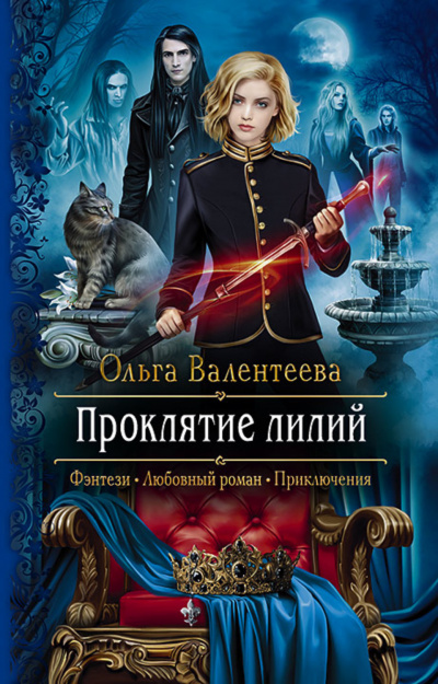 Проклятие лилий - Ольга Валентеева - <a href=