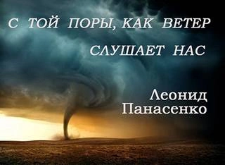 С той поры, как ветер слушает нас - Леонид Панасенко - <a href=