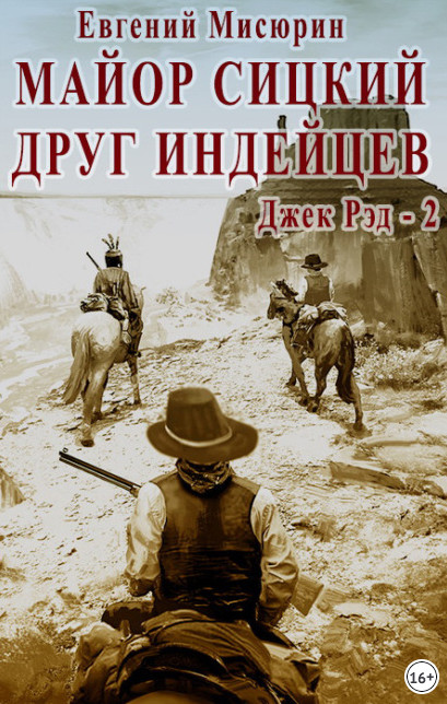 Джек Рэд. Майор Сицкий – друг индейцев - Евгений Мисюрин (2) - <a href=