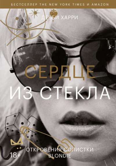 Сердце из стекла. Откровения солистки Blondie - Дебби Харри - <a href=
