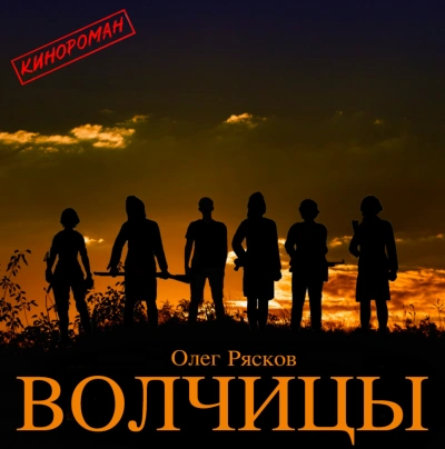 Волчицы - Олег Рясков - <a href=
