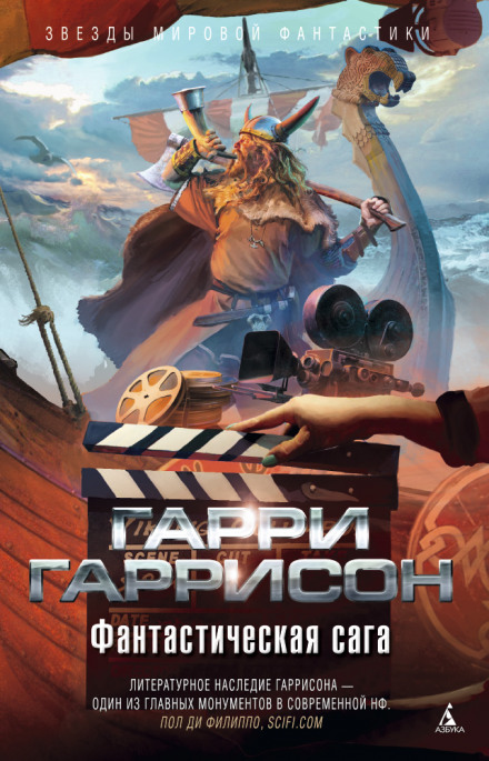 Фантастическая сага - Гарри Гаррисон - <a href=