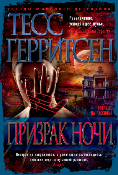 Призрак ночи - Тесс Герритсен - <a href=