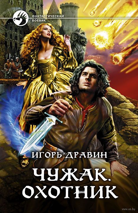 Охотник - Игорь Дравин - <a href=