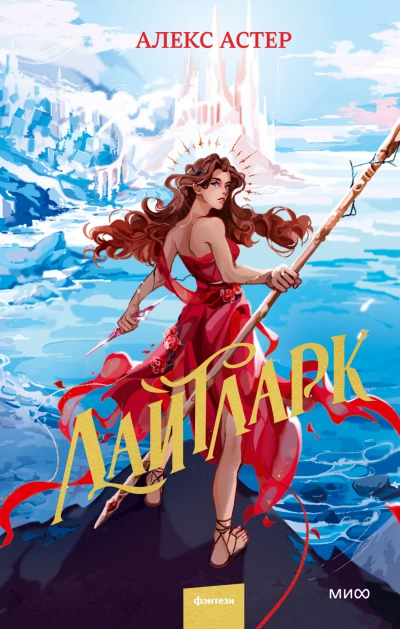 Лайтларк - Алекс Астер - <a href=