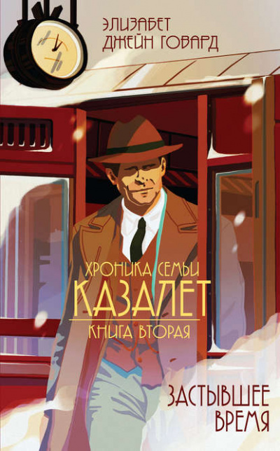 Застывшее время - Элизабет Джейн Говард - <a href=