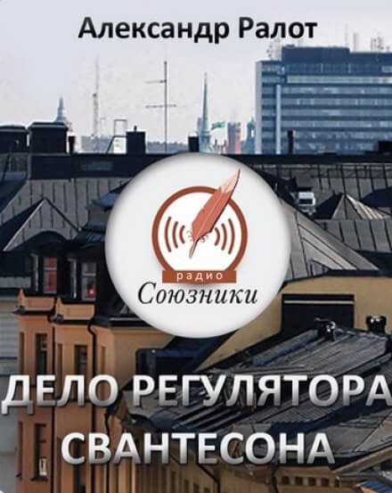 Дело регулятора Свантесона - Александр Ралот - <a href=
