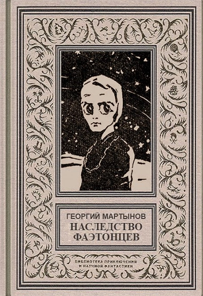 Наследство фаэтонцев - Георгий Мартынов - <a href=