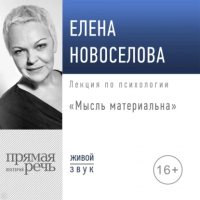Мысль материальна - Елена Новоселова - <a href=