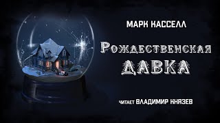 Рождественская давка - Марк Кассел - <a href=