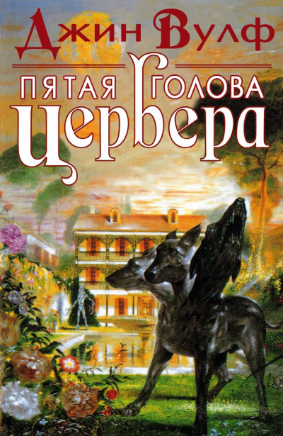 Пятая голова Цербера - Джин Вулф - <a href=