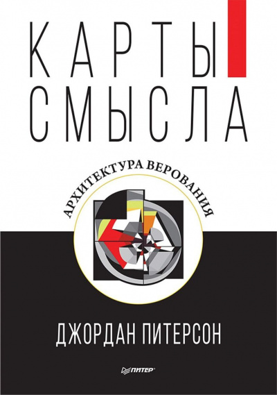 Карты смысла. Архитектура верования - Джордан Питерсон - <a href=