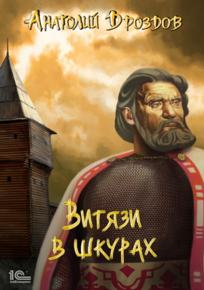 Витязи в шкурах - Анатолий Дроздов - <a href=