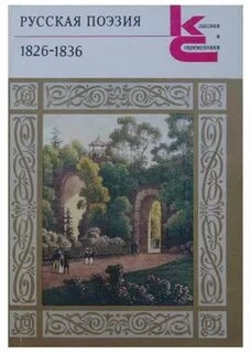 Лики русской музы. Поэзия 1826–1836 годов - <a href=