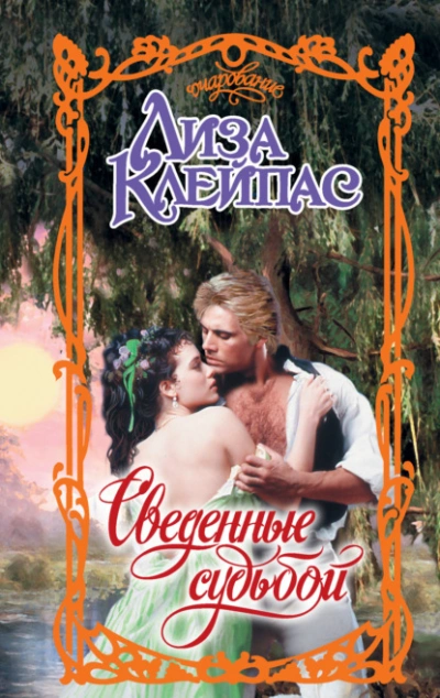 Сведенные судьбой - Лиза Клейпас - <a href=
