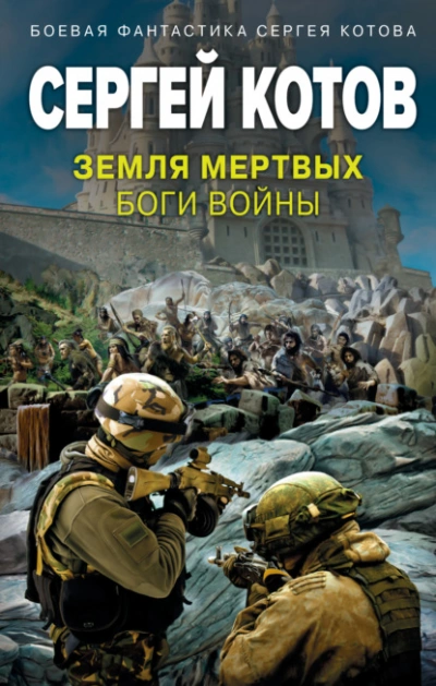 Земля мертвых. Боги войны - Сергей Котов - <a href=