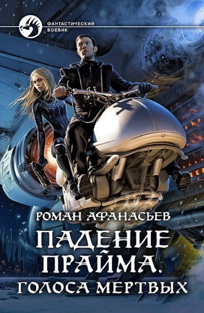 Голоса Мёртвых - Роман Афанасьев - <a href=