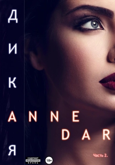 Дикая. Часть 2. Конкур - Anne Dar - <a href=