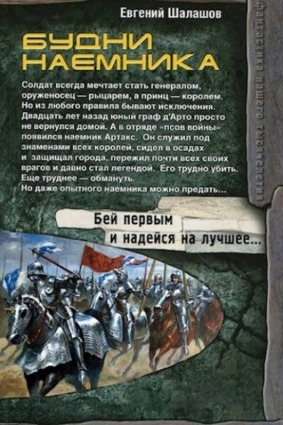 Будни наемника - Евгений Шалашов