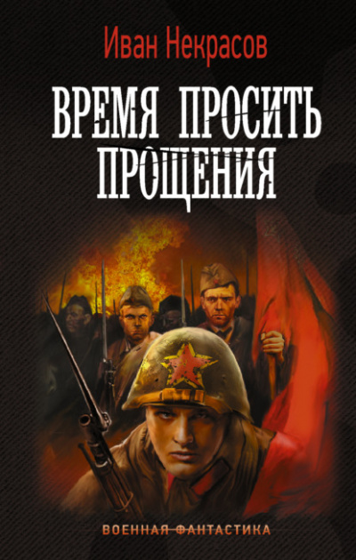 Время просить прощения - Иван Некрасов - <a href=