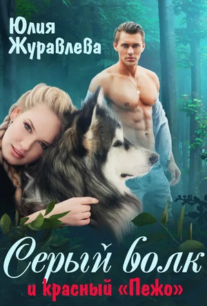 Серый волк и красный «Пежо» - Юлия Журавлева - <a href=
