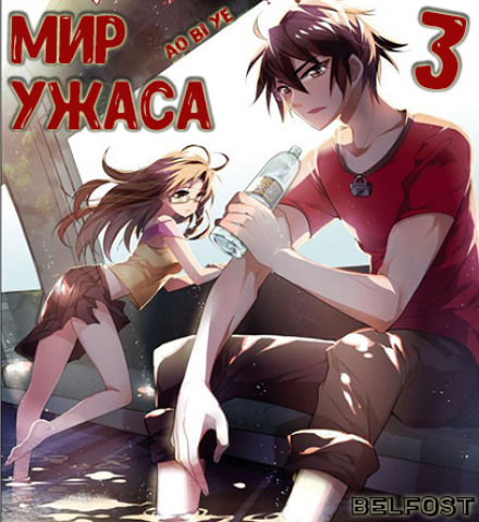 Мир ужаса 3 - 奥比椰 - <a href=