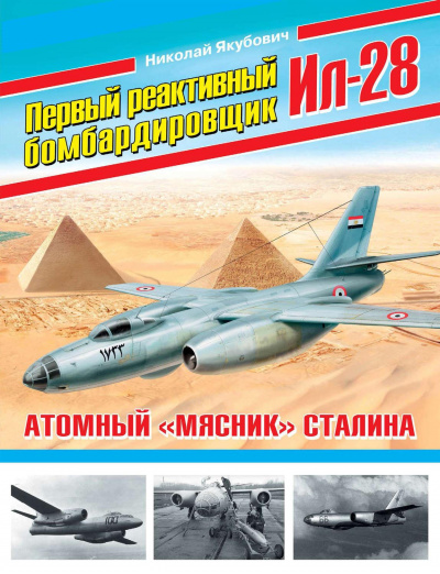 Первый реактивный бомбардировщик Ил-28. Атомный «мясник» Сталина - Николай Якубович - <a href=