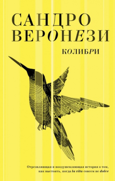 Колибри - Сандро Веронези - <a href=