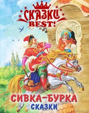 Сивка-бурка - <a href=