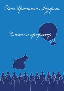 Блоха и профессор - Ганс Андерсен - <a href=