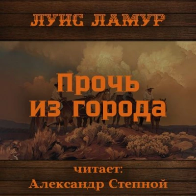 Прочь из города - Луис Ламур - <a href=